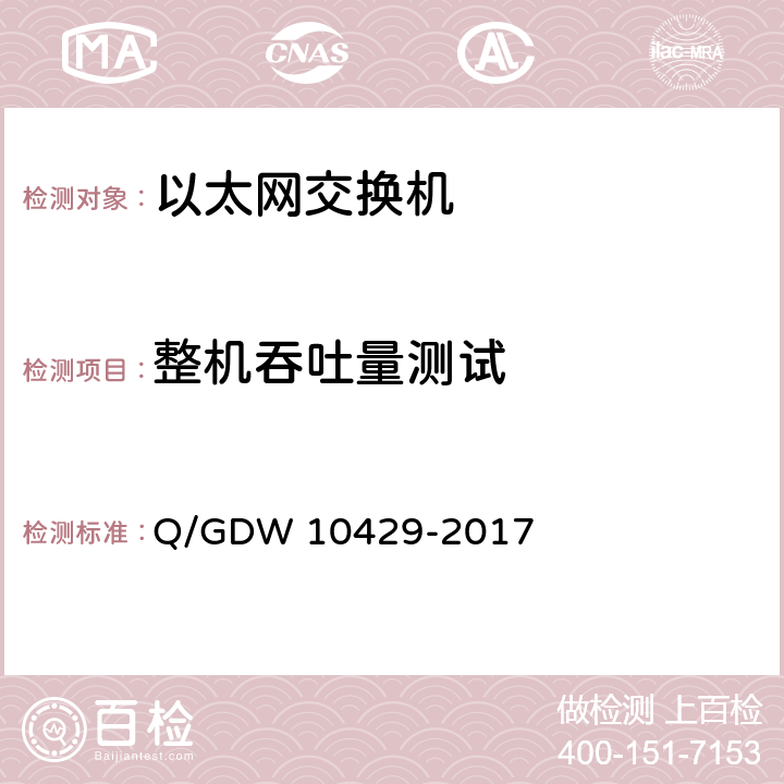 整机吞吐量测试 智能变电站网络交换机技术规范 Q/GDW 10429-2017 6.7.1