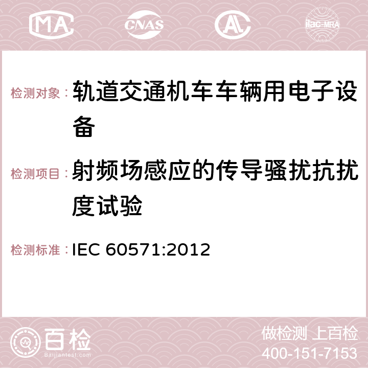 射频场感应的传导骚扰抗扰度试验 铁路设施 用于有轨机动车上的电子设备 IEC 60571:2012 12.2.9.1