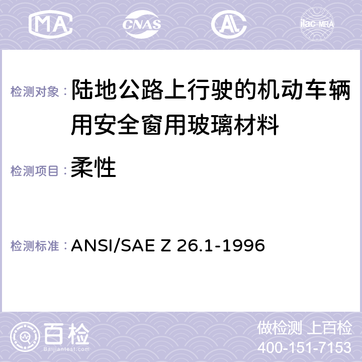 柔性 ANSI/SAEZ 26.1-19 《陆地公路上行驶的机动车辆用安全窗用玻璃材料规范》 ANSI/SAE Z 26.1-1996 5.22