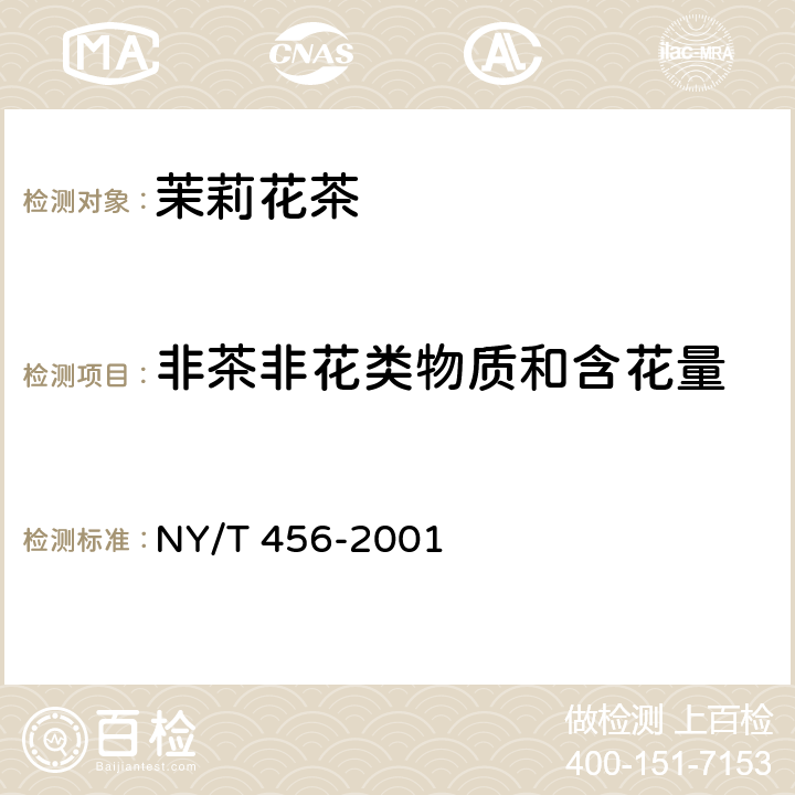 非茶非花类物质和含花量 茉莉花茶 NY/T 456-2001