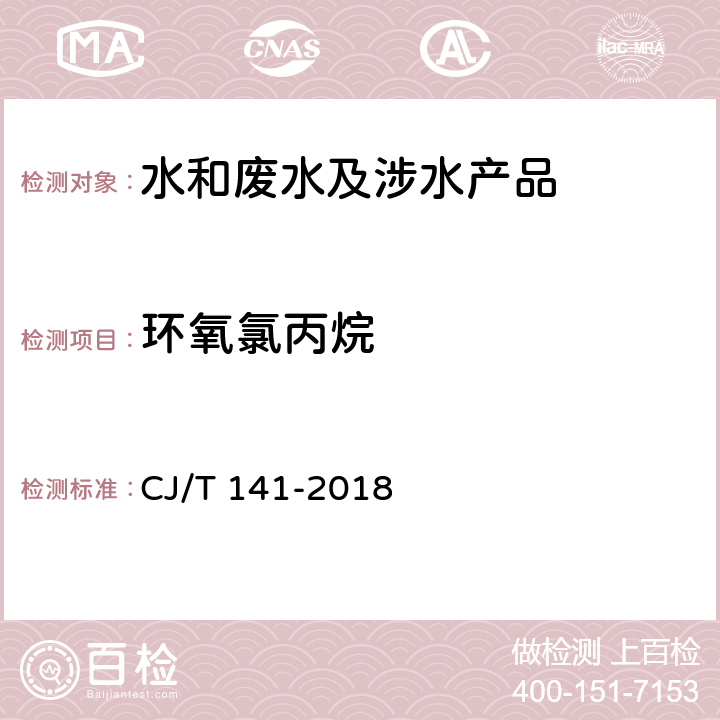 环氧氯丙烷 城镇供水水质检验方法 液液萃取/气相色谱-质谱法 CJ/T 141-2018 6.21