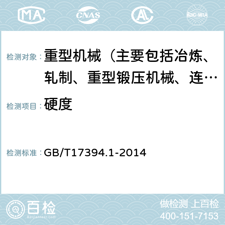硬度 金属里氏硬度试验方法 GB/T17394.1-2014 7