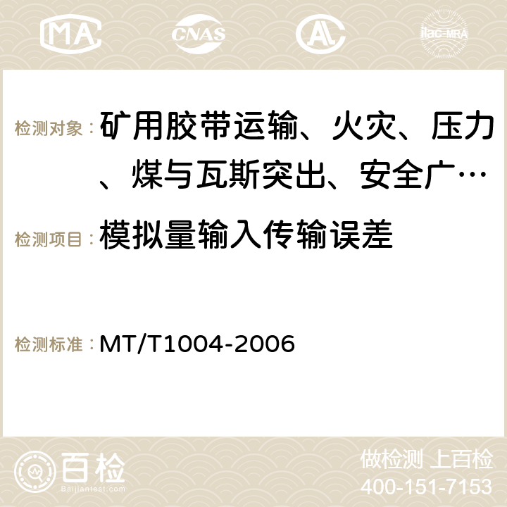 模拟量输入传输误差 煤矿安全生产监控系统通用技术条件 MT/T1004-2006 5.6.1/6.8