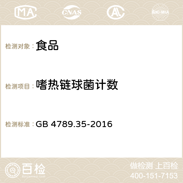 嗜热链球菌计数 食品安全国家标准 食品微生物学检验 乳酸菌检验 GB 4789.35-2016