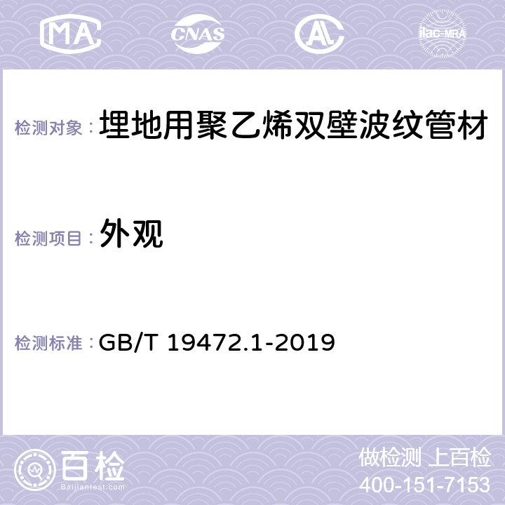 外观 《埋地用聚乙烯(PE)结构壁管道系统 第1部分: 聚乙烯双壁波纹管材》 GB/T 19472.1-2019 8.2