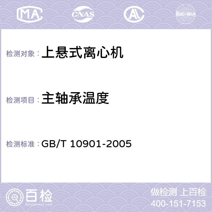 主轴承温度 离心机 性能测试方法 GB/T 10901-2005 5.5