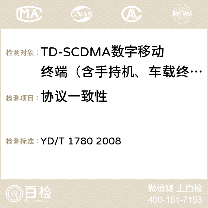 协议一致性 YD/T 1780-2008 2GHz TD-SCDMA数字蜂窝移动通信网 终端设备协议一致性测试方法