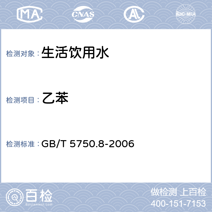 乙苯 生活饮用水标准检验方法 有机物指标 GB/T 5750.8-2006 18.2