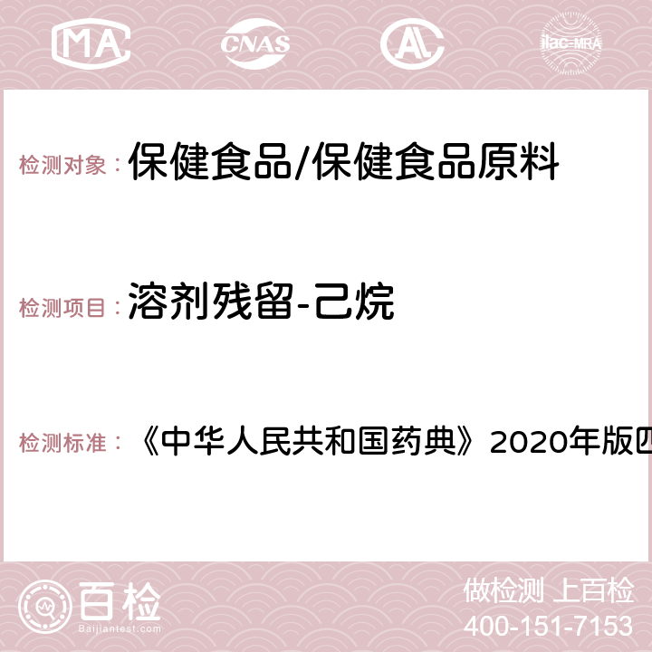 溶剂残留-己烷 残留溶剂测定法 《中华人民共和国药典》2020年版四部 通则0861