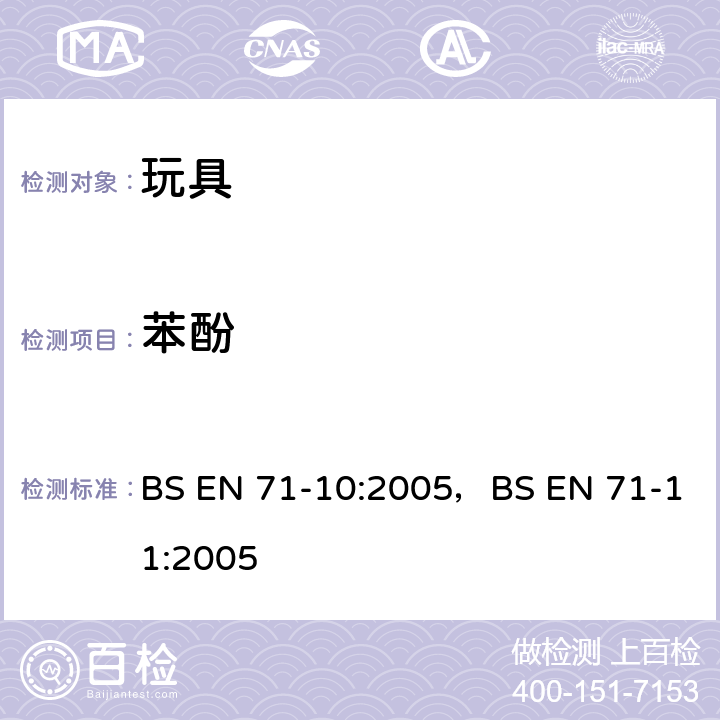 苯酚 BS EN 71-10-2005 玩具安全第10部分：
有机化合物-样品制备和萃取，
玩具安全第11部分：
有机化合物测试方法 BS EN 71-10:2005，BS EN 71-11:2005