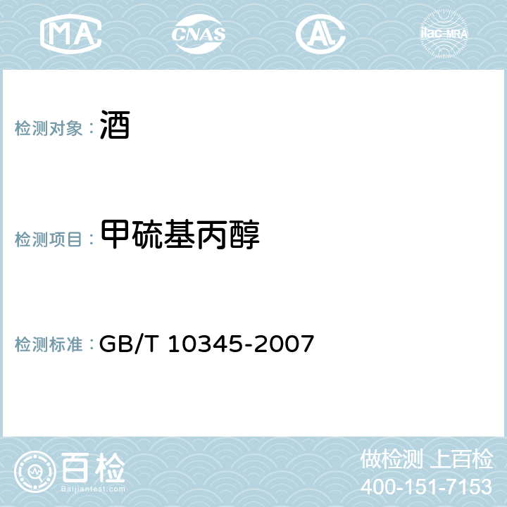 甲硫基丙醇 白酒分析方法 GB/T 10345-2007