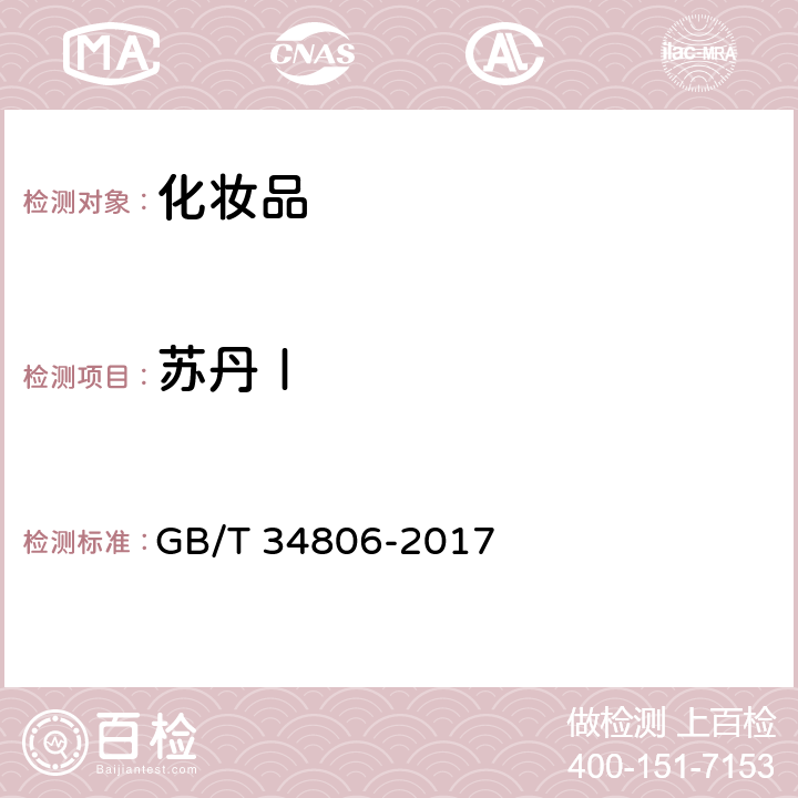 苏丹Ⅰ 化妆品中13种禁用着色剂的测定高效液相色谱法 GB/T 34806-2017