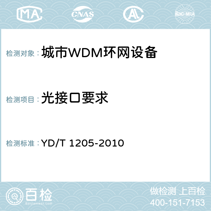 光接口要求 YD/T 1205-2010 城域光传送网波分复用(WDM)环网技术要求