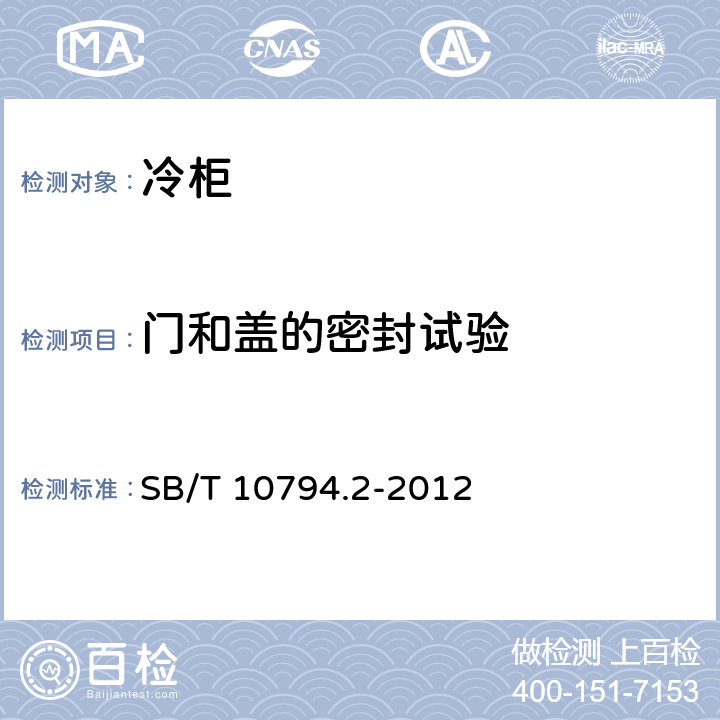 门和盖的密封试验 商用冷柜 第2部分：分类、要求和试验条件 SB/T 10794.2-2012 Cl.5.2.1