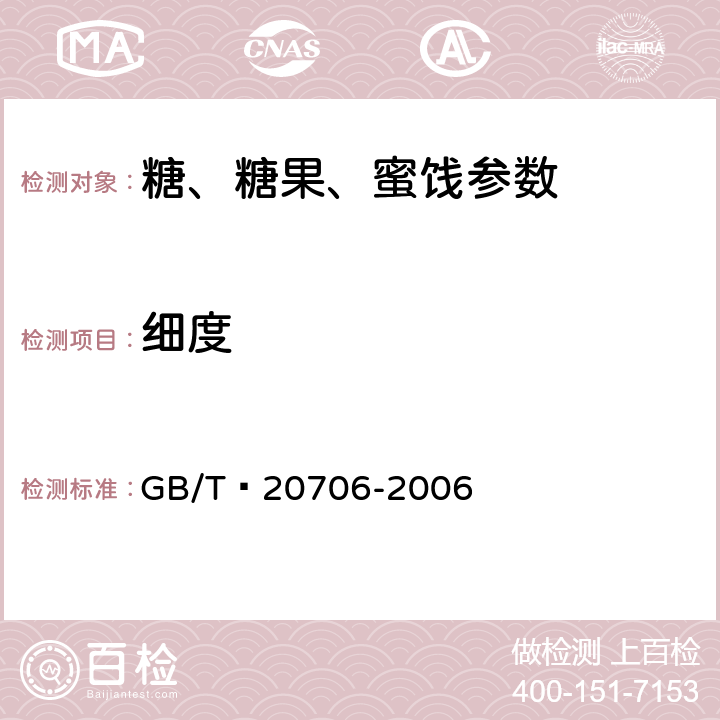 细度 可可粉 GB/T 20706-2006 6.7