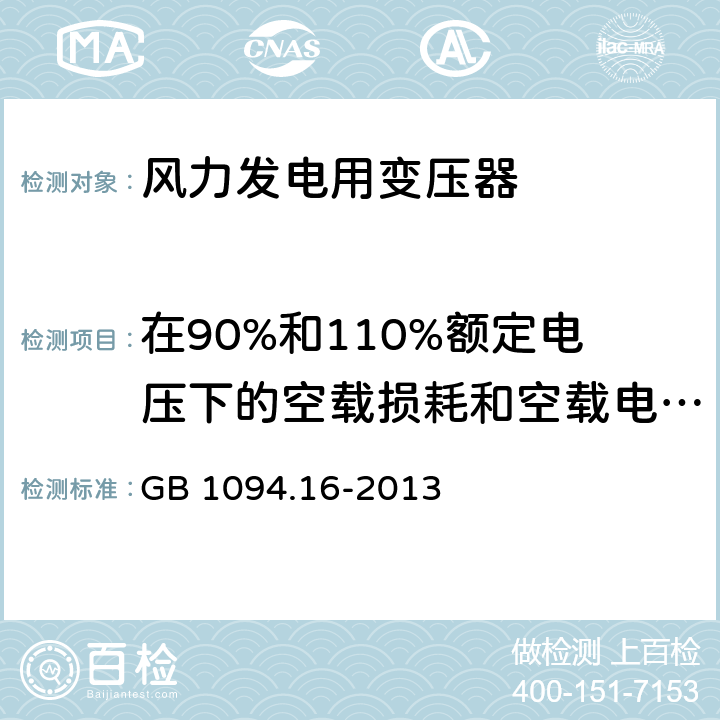 在90%和110%额定电压下的空载损耗和空载电流测量 电力变压器 第16部分：风力发电用变压器 GB 1094.16-2013 7.3