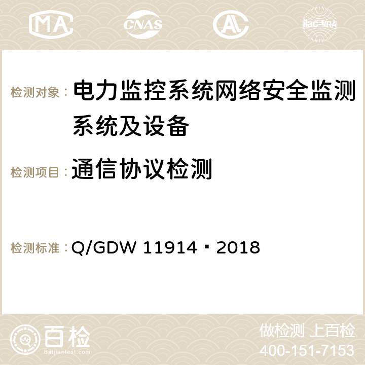 通信协议检测 GDW 11914 电力监控系统网络安全监测装置技术规范 Q/—2018 8.4