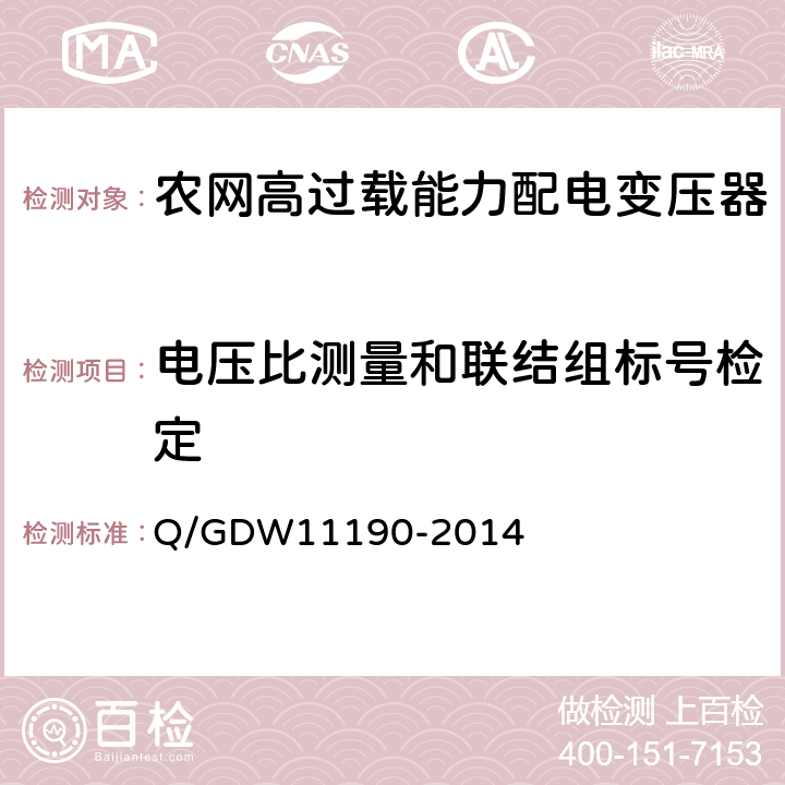 电压比测量和联结组标号检定 农网高过载能力配电变压器技术导则 Q/GDW11190-2014 8.2.1