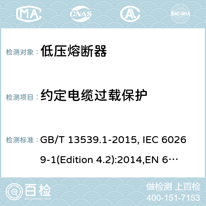 约定电缆过载保护 GB/T 13539.1-2015 【强改推】低压熔断器 第1部分:基本要求
