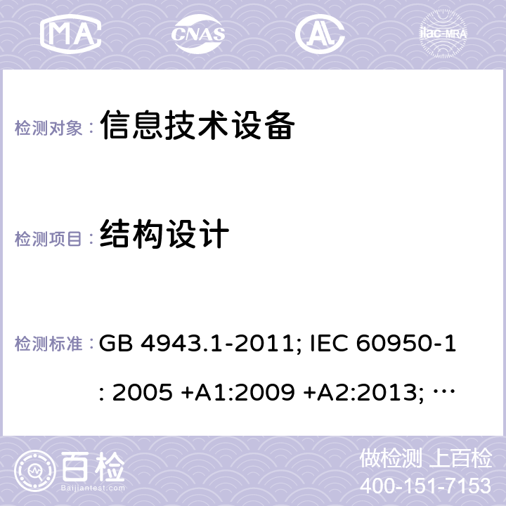 结构设计 信息技术设备 安全 第1部分：通用要求 GB 4943.1-2011; IEC 60950-1: 2005 +A1:2009 +A2:2013; EN 60950-1: 2006 +A11:2009 +A1:2010 +A12:2011 +A2:2013; J 60950-1 (H29) 4.3