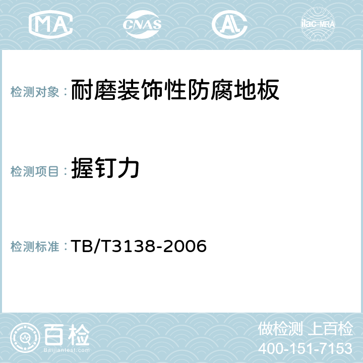 握钉力 机车车辆阻燃材料技术条件 TB/T3138-2006 3.2.1