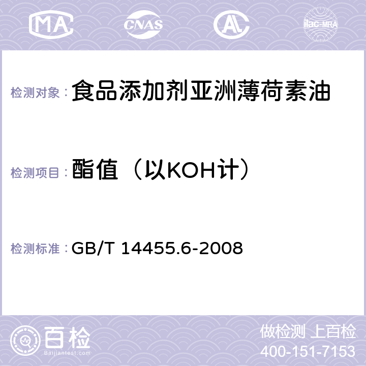 酯值（以KOH计） 香料 酯值或含酯量的测定 GB/T 14455.6-2008