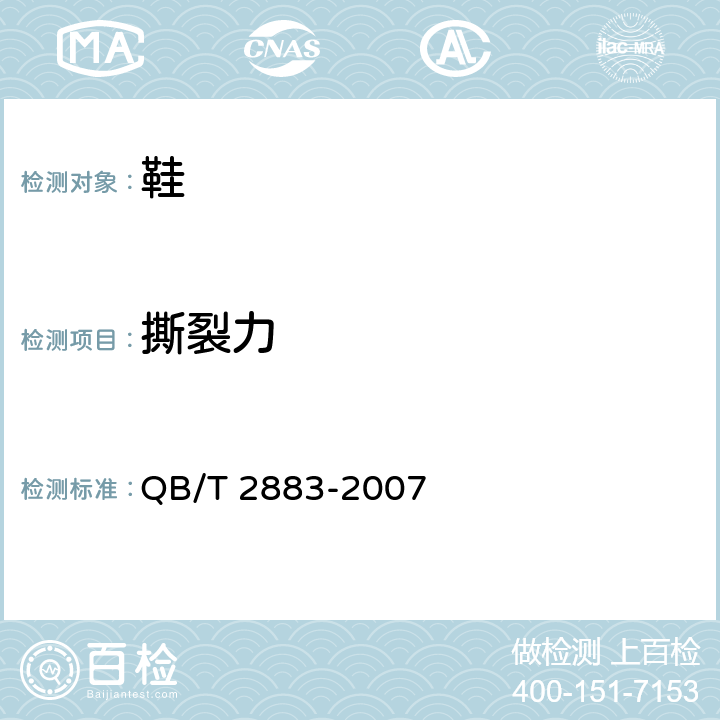 撕裂力 鞋类 帮面、衬里和内垫试验方法 撕裂力 QB/T 2883-2007