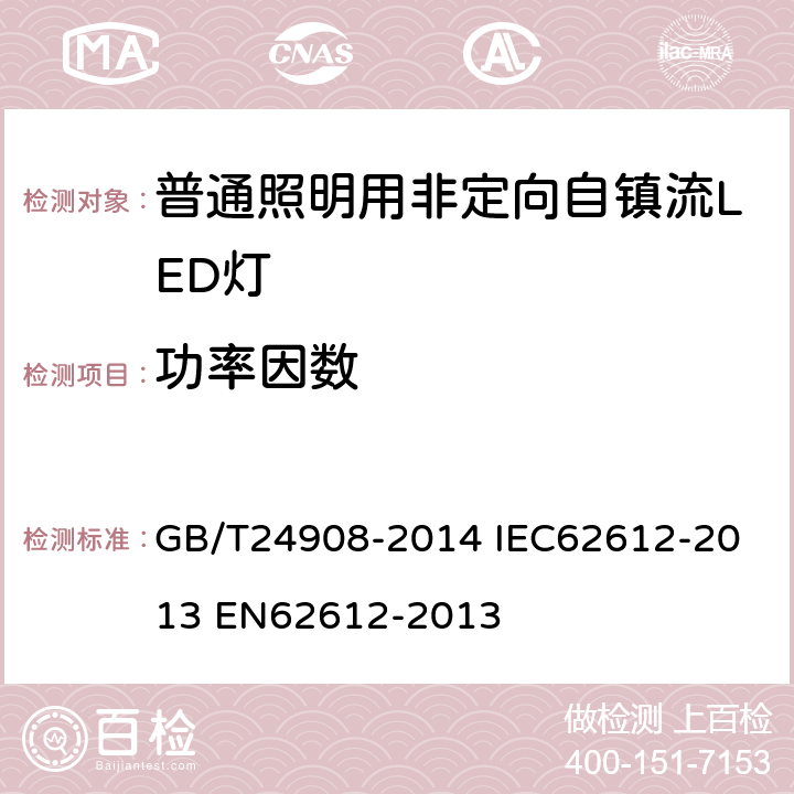 功率因数 普通照明用非定向自镇流LED灯 性能要求 GB/T24908-2014 
IEC62612-2013 
EN62612-2013 5.4