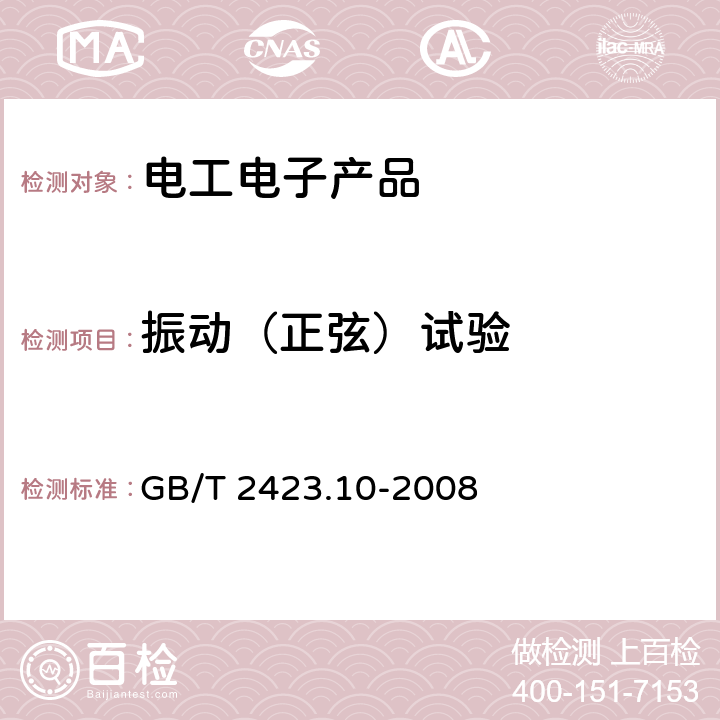 振动（正弦）试验 《电工电子产品环境试验 第2部分:试验方法 试验Fc:振动(正弦)》 GB/T 2423.10-2008