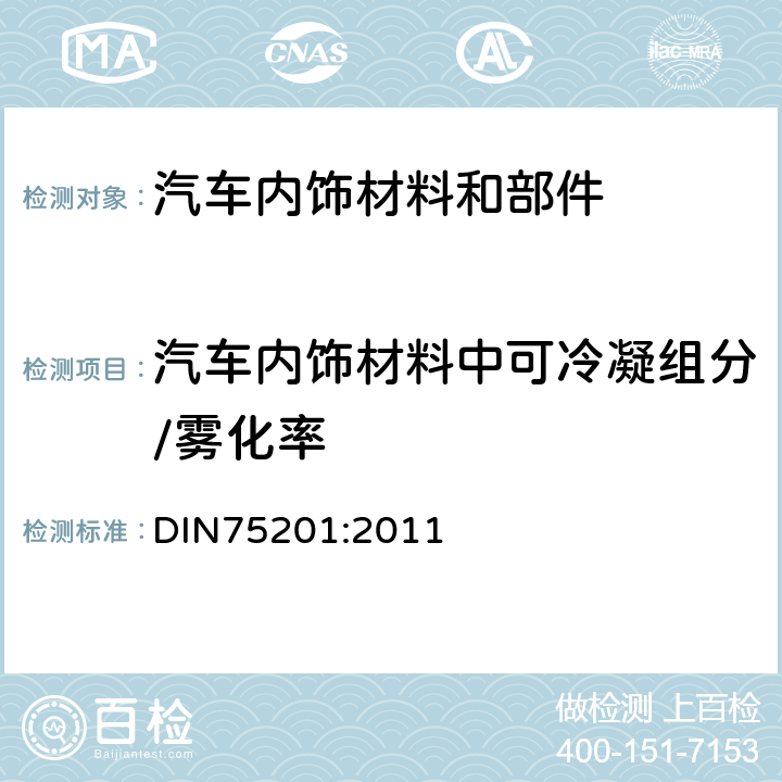 汽车内饰材料中可冷凝组分/雾化率 汽车内饰材料雾化性能的测定 DIN75201:2011