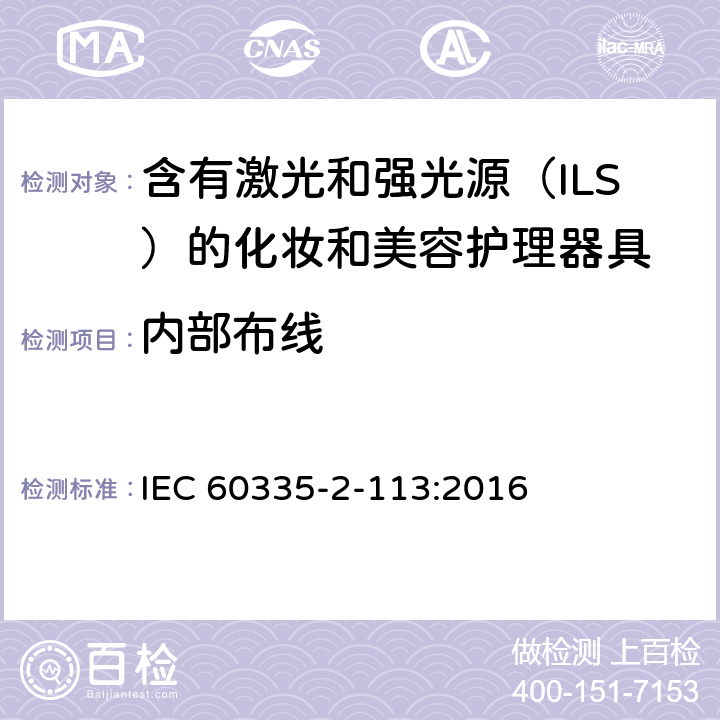 内部布线 家用和类似用途电器的安全 含有激光和强光源（ILS）的化妆和美容护理器具的特殊要求 IEC 60335-2-113:2016 Cl. 23