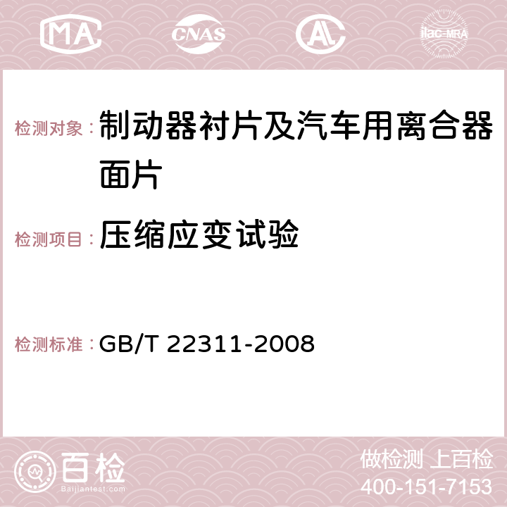 压缩应变试验 道路车辆 制动衬片 压缩应变实验方法 GB/T 22311-2008