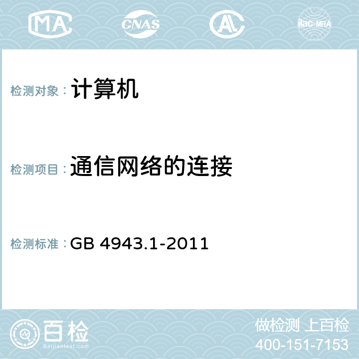 通信网络的连接 GB 4943.1-2011 信息技术设备 安全 第1部分:通用要求