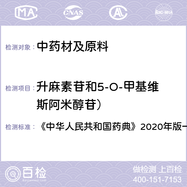升麻素苷和5-O-甲基维斯阿米醇苷） 防风 含量测定项下 《中华人民共和国药典》2020年版一部 药材和饮片