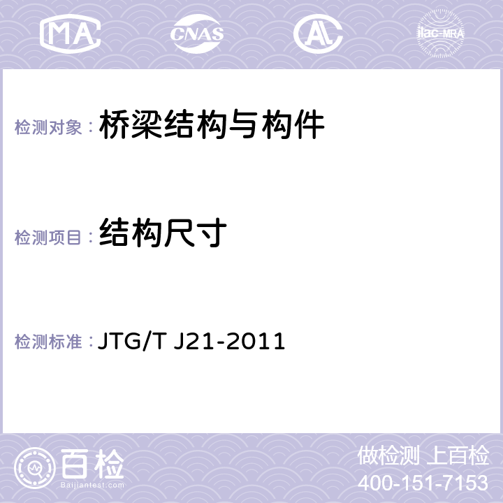 结构尺寸 公路桥梁承载能力检测评定规程 JTG/T J21-2011