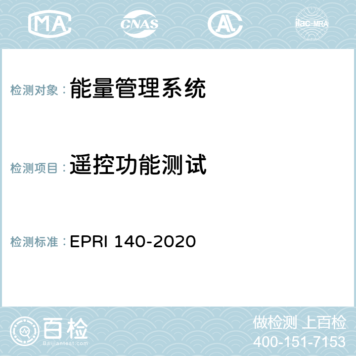 遥控功能测试 电化学储能电站调度运行信息技术规范 EPRI 140-2020 附录B.6