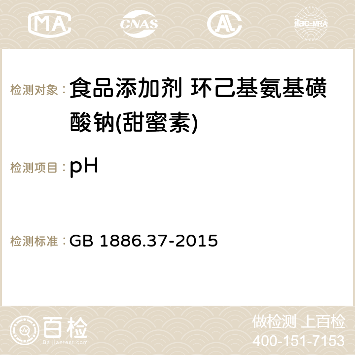 pH 食品安全国家标准 食品添加剂 环己基氨基磺酸钠(甜蜜素) GB 1886.37-2015 附录A中A.6