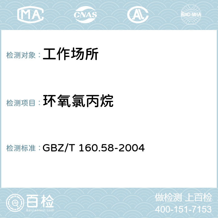 环氧氯丙烷 工作场所空气有毒物质测定环氧化合物 GBZ/T 160.58-2004 3