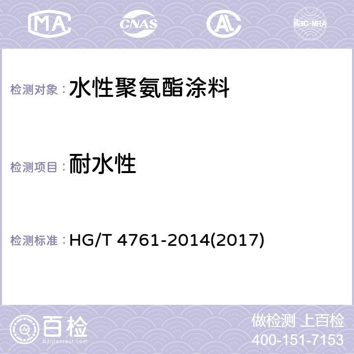 耐水性 《水性聚氨酯涂料》 HG/T 4761-2014(2017) 5.4.15