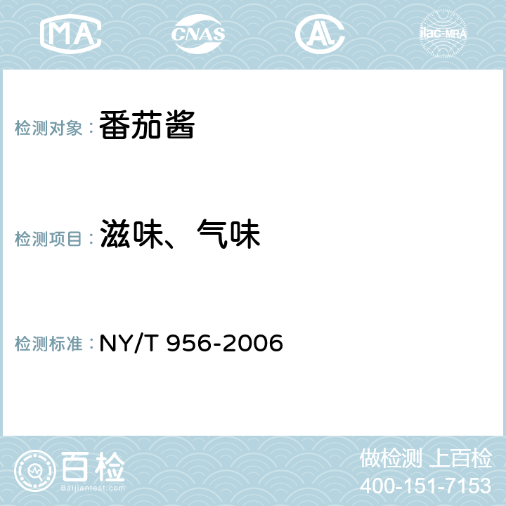 滋味、气味 NY/T 956-2006 番茄酱