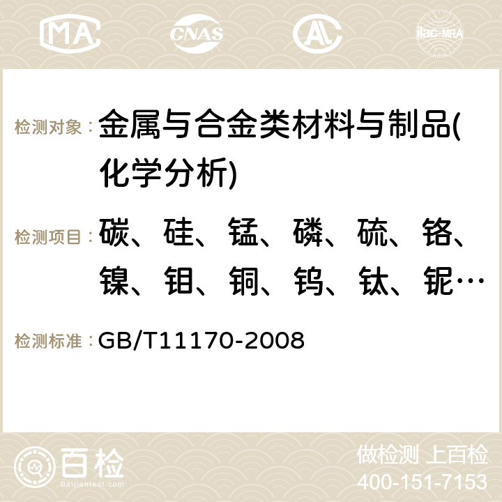 碳、硅、锰、磷、硫、铬、镍、钼、铜、钨、钛、铌、钒、钴 不锈钢 多元素含量的测定 火花放电原子发射光谱法（常规法） GB/T11170-2008