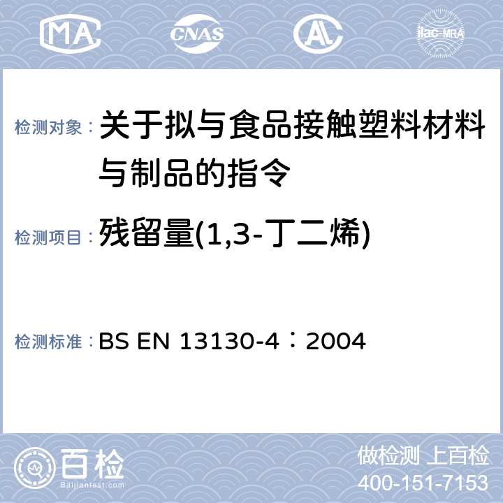 残留量(1,3-丁二烯) BS EN 13130-4-2004 接触食品的材料和物品.有限制的塑料物质.塑料中1,3-丁二烯的测定