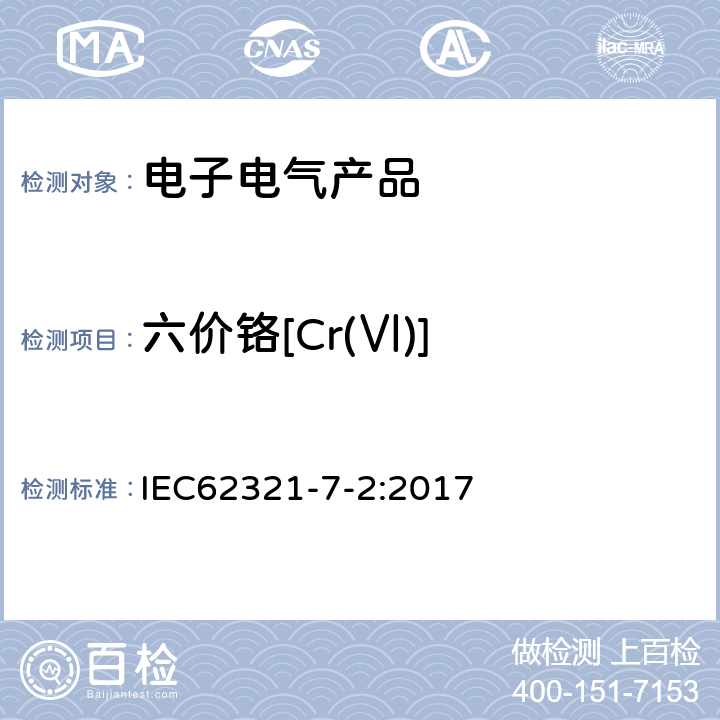 六价铬[Cr(Ⅵ)] IEC 62321-7-2-2017 电工产品中某些物质的测定 第7-2部分:六价铬测定 用比色法在聚合物和电子学中测定六价铬（Cr（Vi））