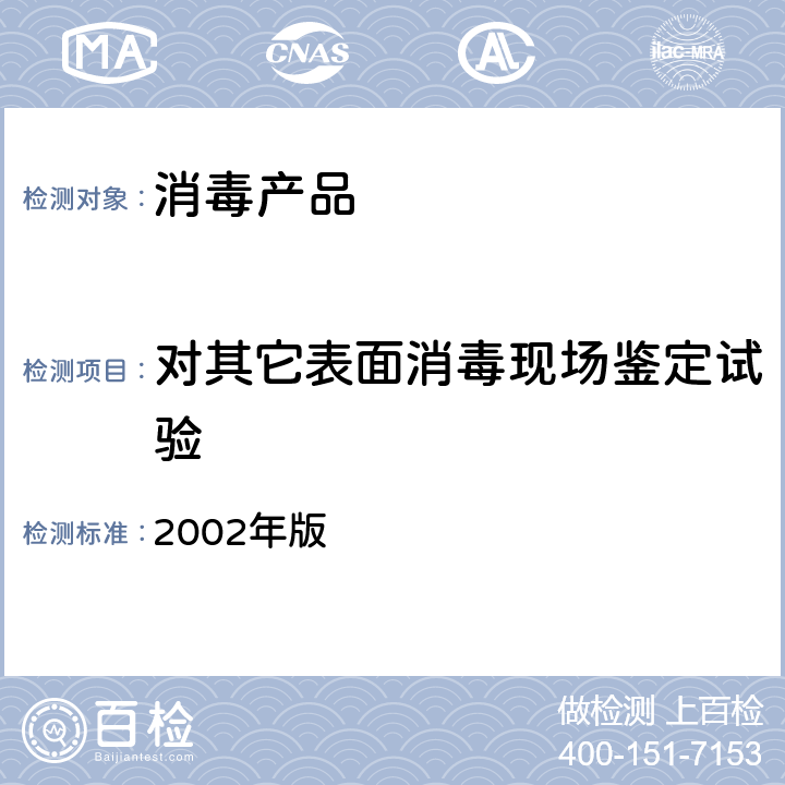 对其它表面消毒现场鉴定试验 《消毒技术规范》  2002年版 2.1.2.10