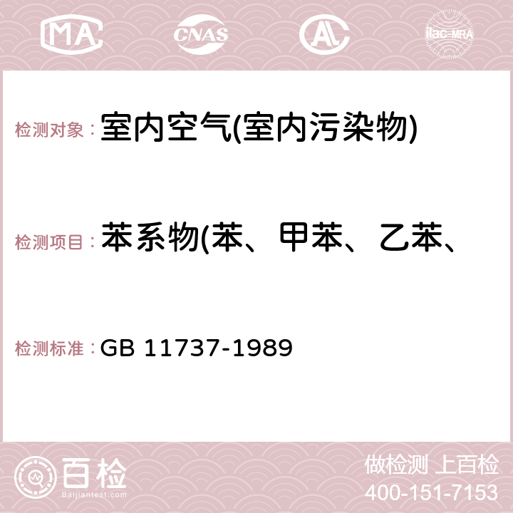 苯系物(苯、甲苯、乙苯、二甲苯、异丙苯、苯乙烯) 居住区大气中苯、甲苯和二甲苯卫生检验标准方法 GB 11737-1989