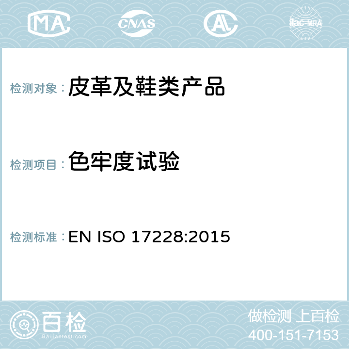 色牢度试验 皮革 色牢度试验 加速老化产生的颜色变化 EN ISO 17228:2015