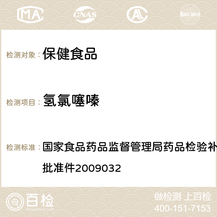 氢氯噻嗪 降压类中成药中非法添加化学药品补充检验方法 国家食品药品监督管理局药品检验补充检验方 法和检验项目批准件2009032