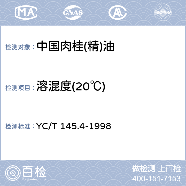 溶混度(20℃) YC/T 145.4-1998 烟用香精 乙醇中溶混度的评估