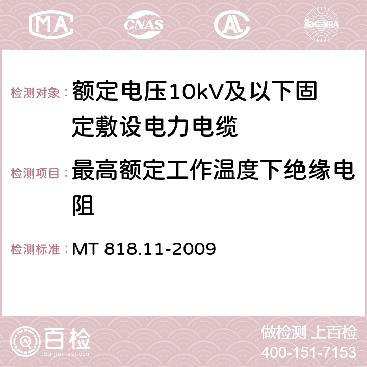 最高额定工作温度下绝缘电阻 煤矿用电缆 第11部分：额定电压10kV及以下固定敷设电力电缆一般规定 MT 818.11-2009 6.4.2.3.3