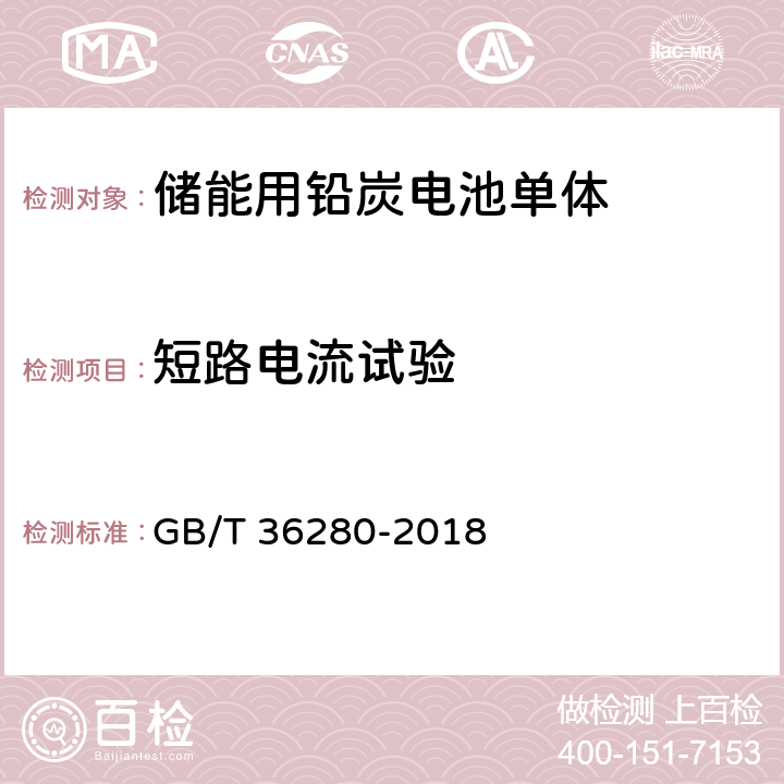 短路电流试验 电力储能用铅炭电池 GB/T 36280-2018 附录A:A.2.15